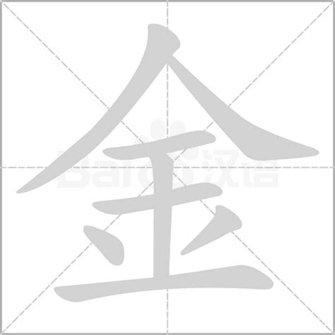 金 同音字|金的意思,金的解释,金的拼音,金的部首,金的笔顺